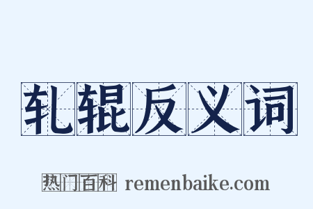 轧辊反义词是什么意思的图片